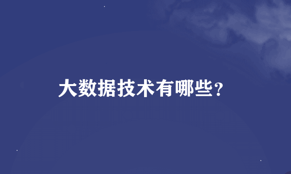 大数据技术有哪些？