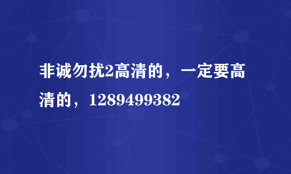 非诚勿扰2高清的，一定要高清的，1289499382