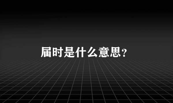 届时是什么意思？