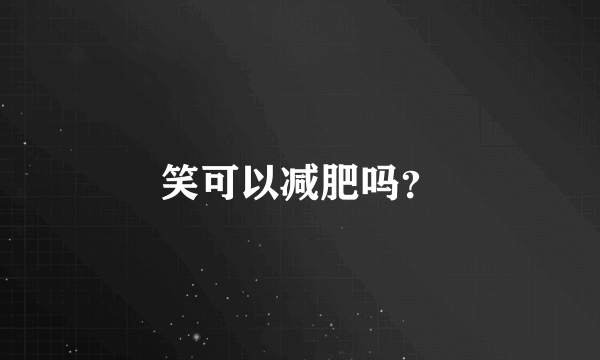 笑可以减肥吗？