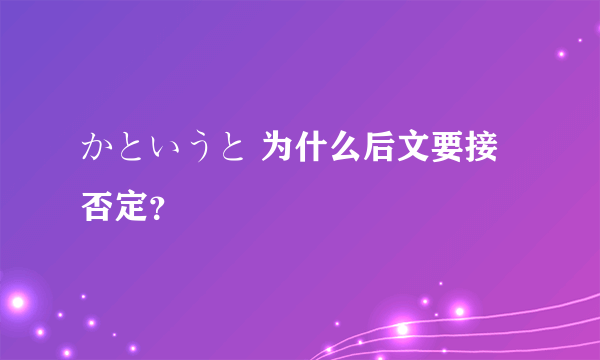 かというと 为什么后文要接否定？