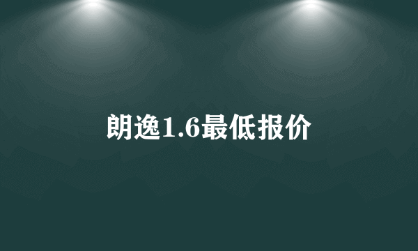 朗逸1.6最低报价