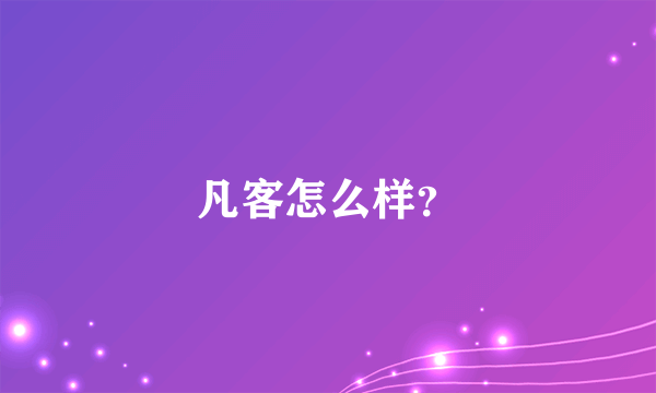 凡客怎么样？