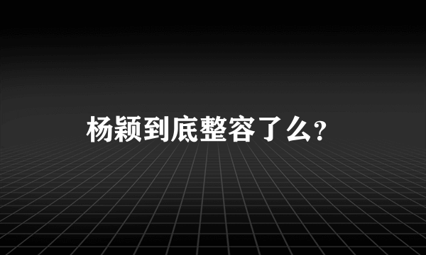 杨颖到底整容了么？