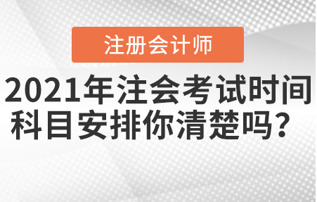 2021年cpa考试具体时间是什么时候？