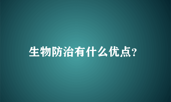 生物防治有什么优点？