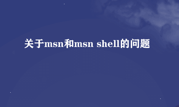 关于msn和msn shell的问题