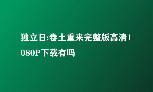 独立日:卷土重来完整版高清1080P下载有吗