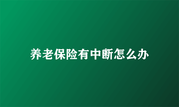 养老保险有中断怎么办