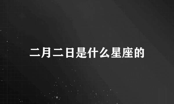 二月二日是什么星座的