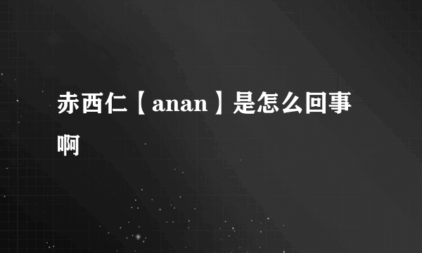 赤西仁【anan】是怎么回事啊