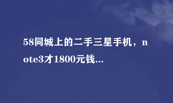 58同城上的二手三星手机，note3才1800元钱左右，那里水深不？都是高仿机吗？