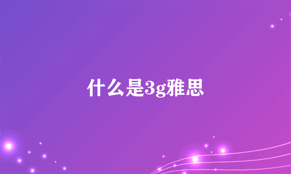 什么是3g雅思