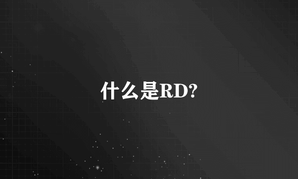 什么是RD?