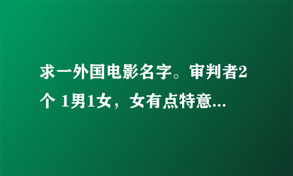 求一外国电影名字。审判者2个 1男1女，女有点特意功能， 还有个女毒贩 称 妈妈。挺血腥 挺暴力的。