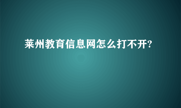 莱州教育信息网怎么打不开?