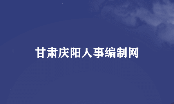 甘肃庆阳人事编制网