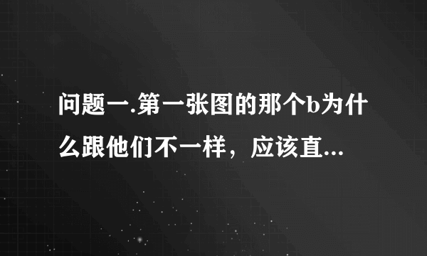 问题一.第一张图的那个b为什么跟他们不一样，应该直接是b向量吗？为什么还要加个这个‖