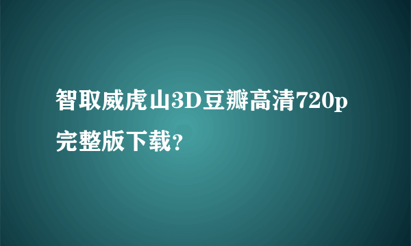 智取威虎山3D豆瓣高清720p完整版下载？