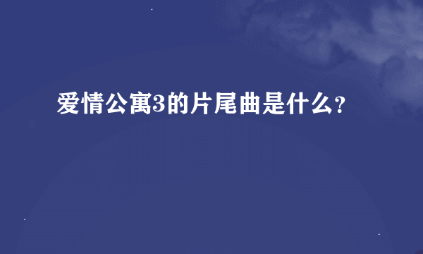 爱情公寓3的片尾曲是什么？