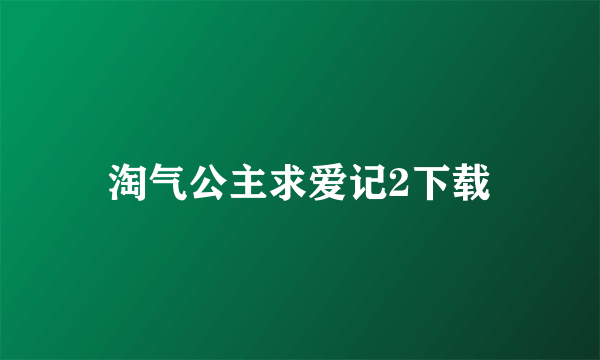 淘气公主求爱记2下载