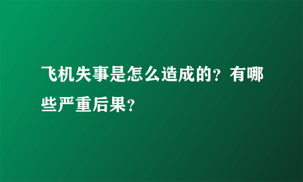 飞机失事是怎么造成的？有哪些严重后果？