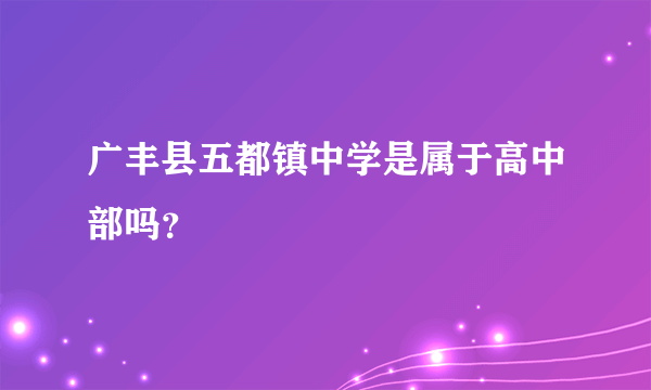 广丰县五都镇中学是属于高中部吗？