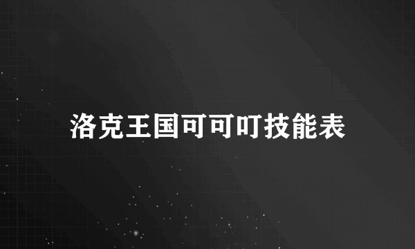 洛克王国可可叮技能表