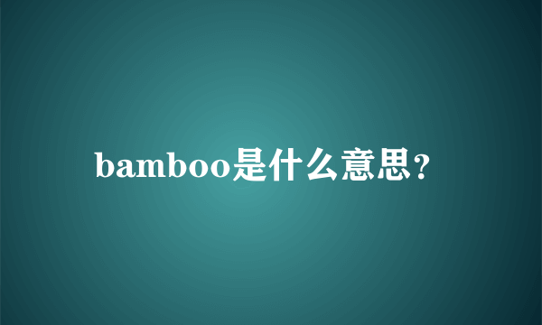 bamboo是什么意思？