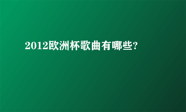 2012欧洲杯歌曲有哪些?