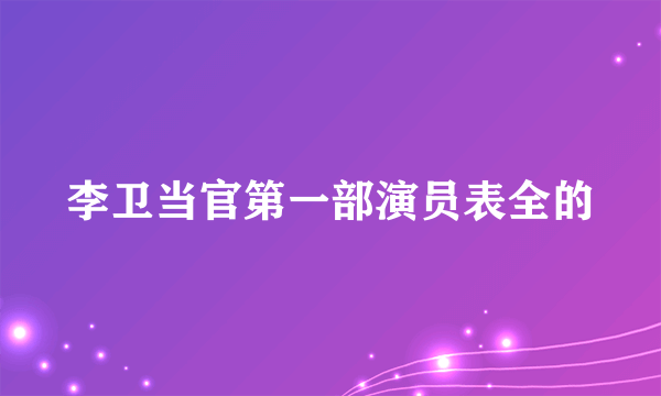 李卫当官第一部演员表全的