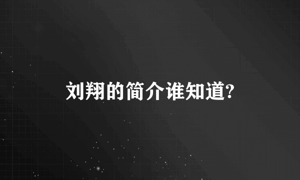 刘翔的简介谁知道?