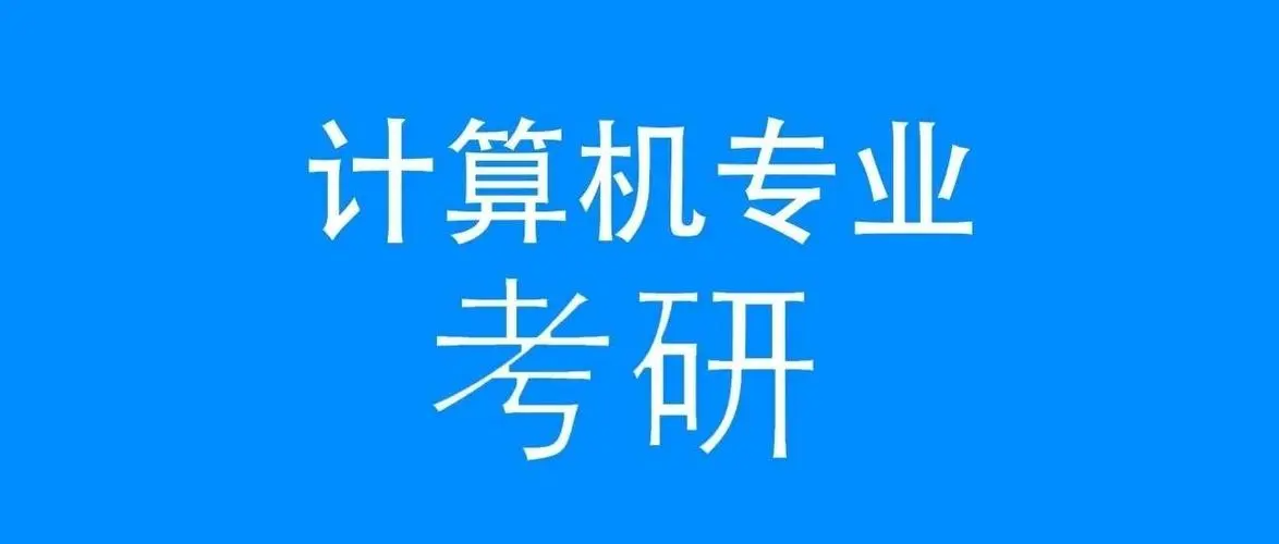 计算机考研需要考哪些科目