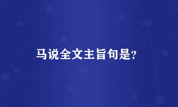 马说全文主旨句是？