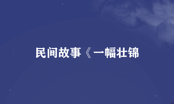 民间故事《一幅壮锦