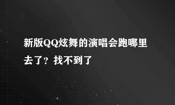 新版QQ炫舞的演唱会跑哪里去了？找不到了