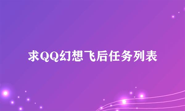 求QQ幻想飞后任务列表