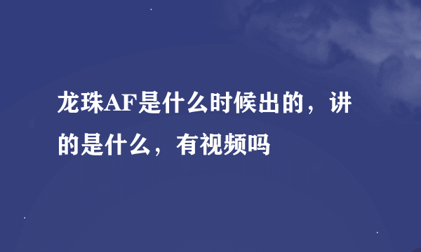 龙珠AF是什么时候出的，讲的是什么，有视频吗