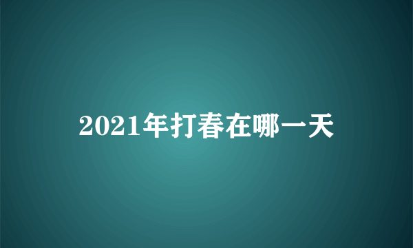 2021年打春在哪一天