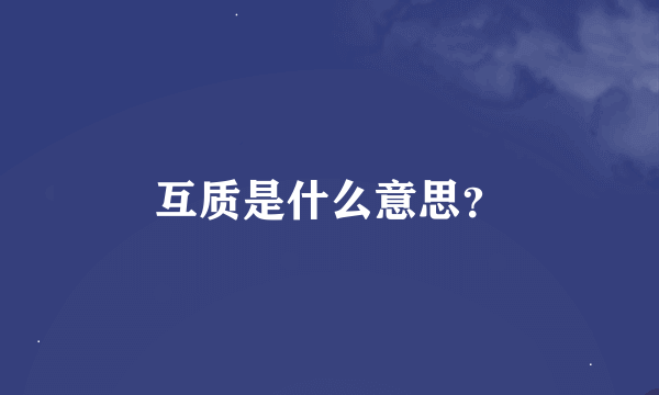 互质是什么意思？