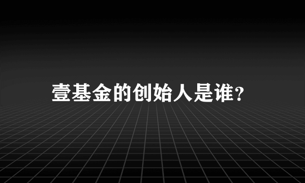 壹基金的创始人是谁？