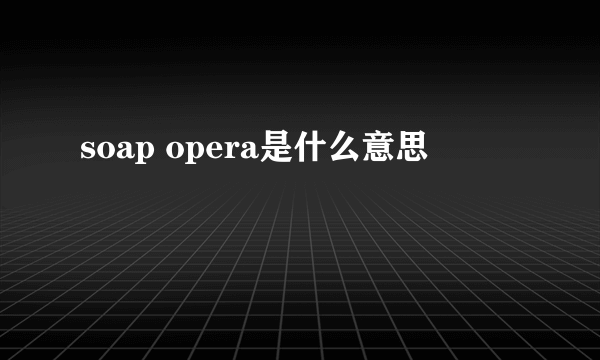 soap opera是什么意思