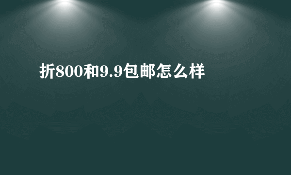 折800和9.9包邮怎么样