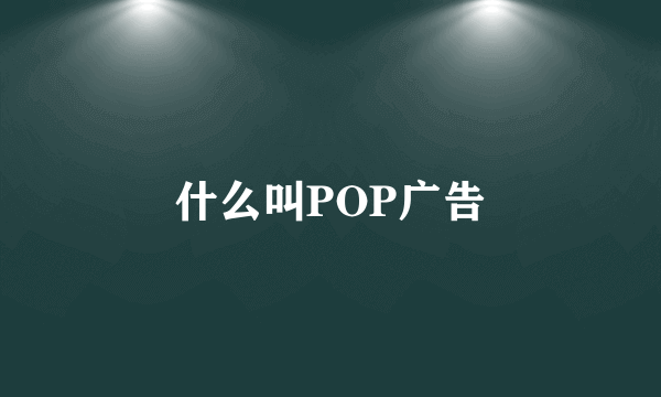 什么叫POP广告