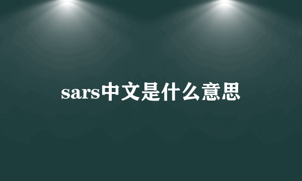 sars中文是什么意思