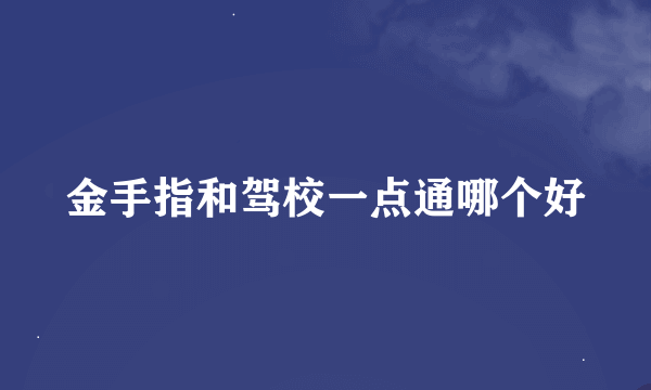 金手指和驾校一点通哪个好