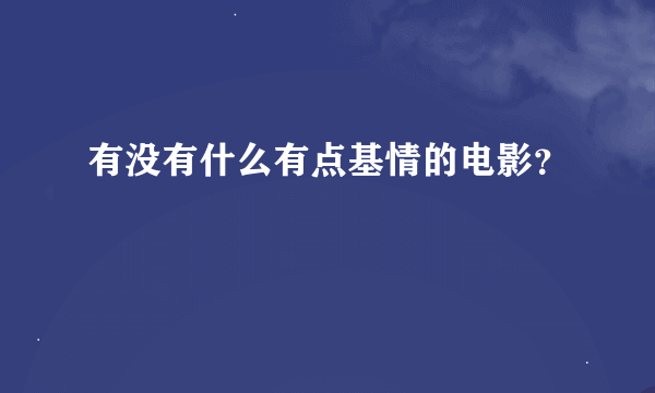 有没有什么有点基情的电影？