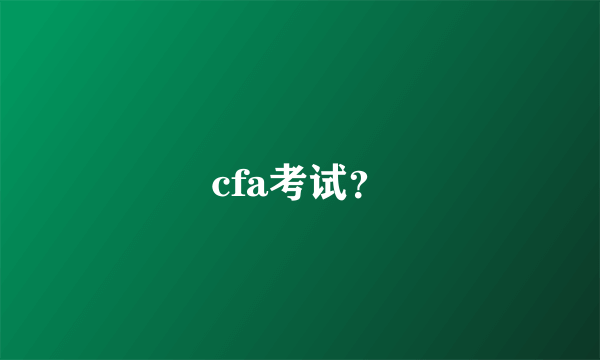 cfa考试？