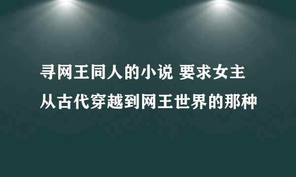 寻网王同人的小说 要求女主从古代穿越到网王世界的那种