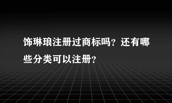 饰琳琅注册过商标吗？还有哪些分类可以注册？